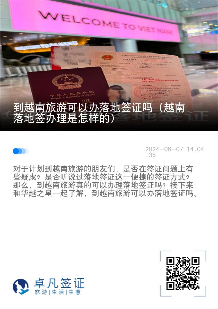 到越南旅游可以辦落地簽證嗎（越南落地簽辦理是怎樣的）