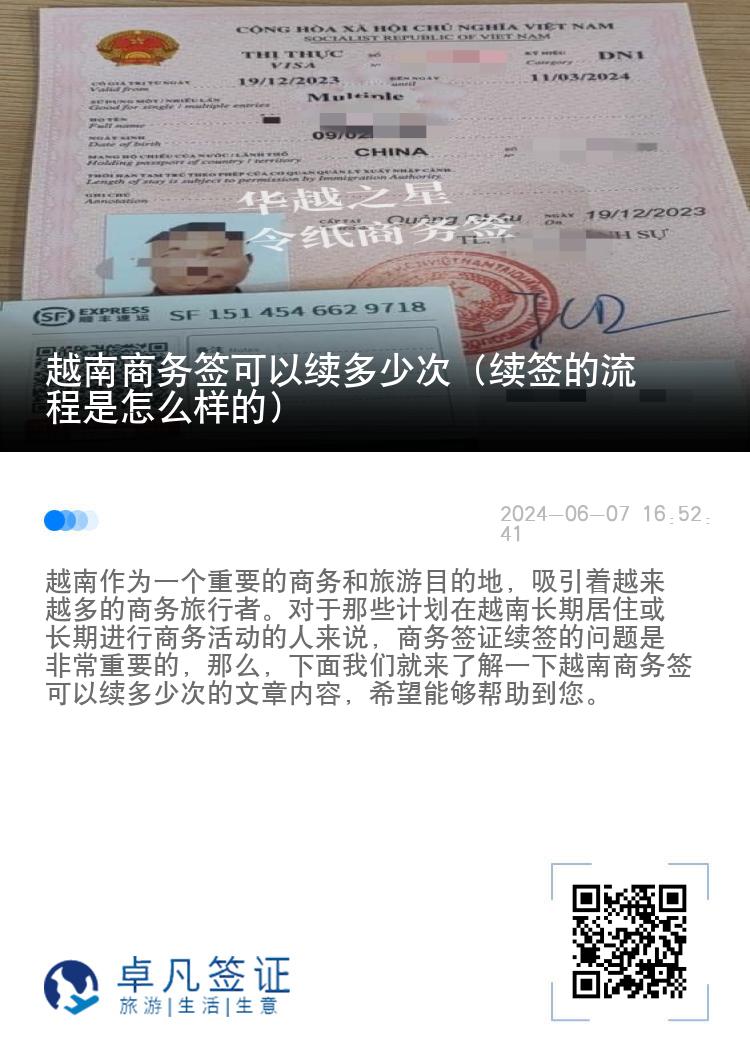 越南商務簽可以續(xù)多少次（續(xù)簽的流程是怎么樣的）