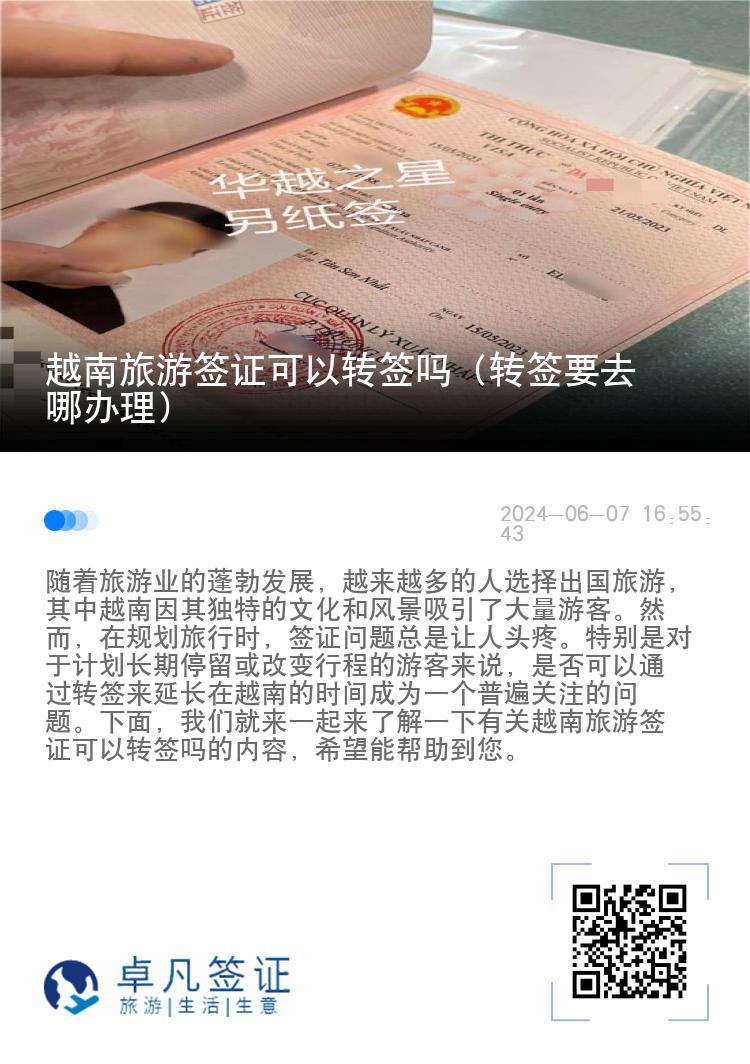 越南旅游簽證可以轉(zhuǎn)簽嗎（轉(zhuǎn)簽要去哪辦理）