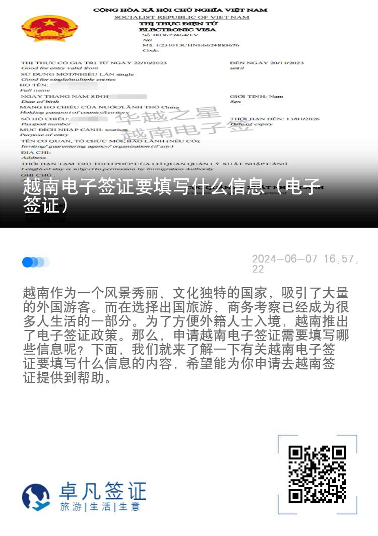 越南電子簽證要填寫什么信息（電子簽證）