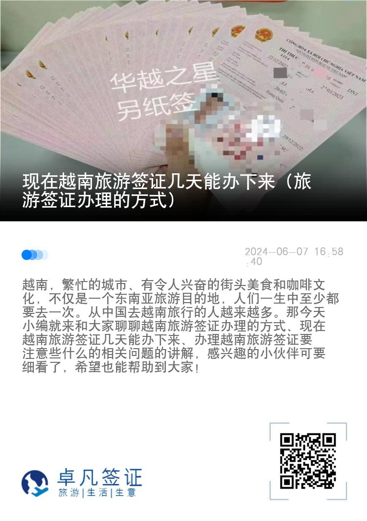 現(xiàn)在越南旅游簽證幾天能辦下來（旅游簽證辦理的方式）