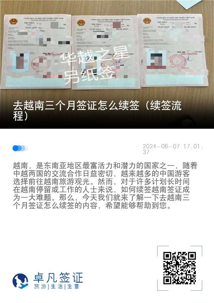 去越南三個月簽證怎么續(xù)簽（續(xù)簽流程）