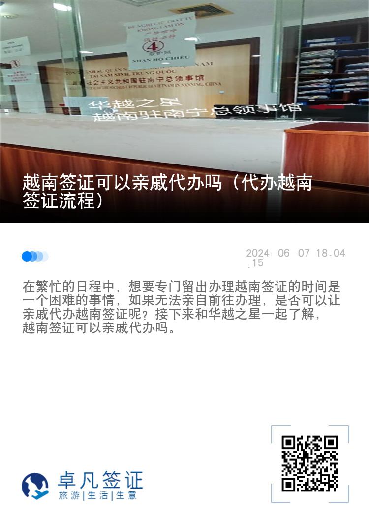 越南簽證可以親戚代辦嗎（代辦越南簽證流程）