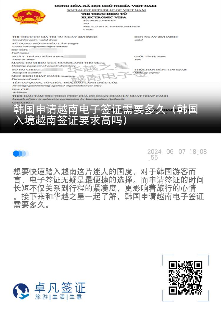 韓國申請越南電子簽證需要多久（韓國入境越南簽證要求高嗎）