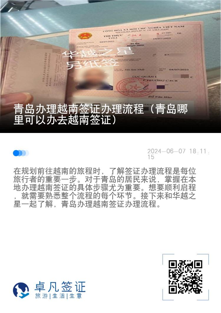 青島辦理越南簽證辦理流程（青島哪里可以辦去越南簽證）
