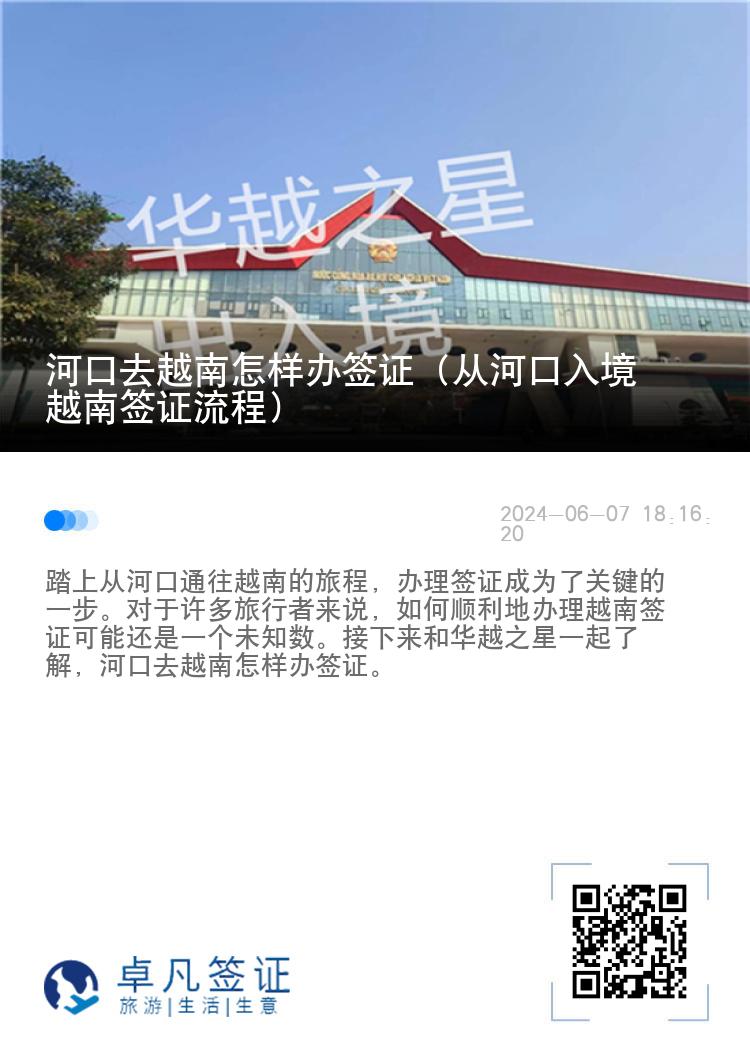 河口去越南怎樣辦簽證（從河口入境越南簽證流程）