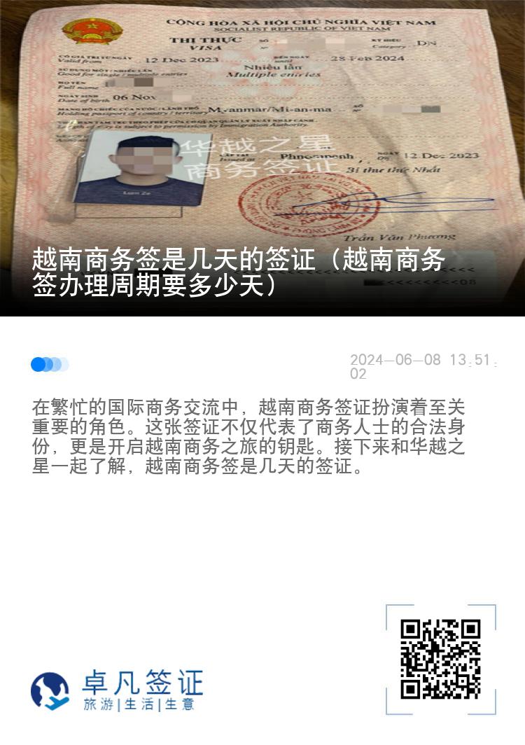 越南商務(wù)簽是幾天的簽證（越南商務(wù)簽辦理周期要多少天）