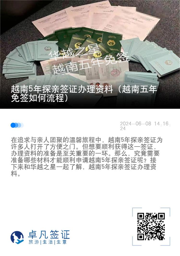 越南5年探親簽證辦理資料（越南五年免簽如何流程）