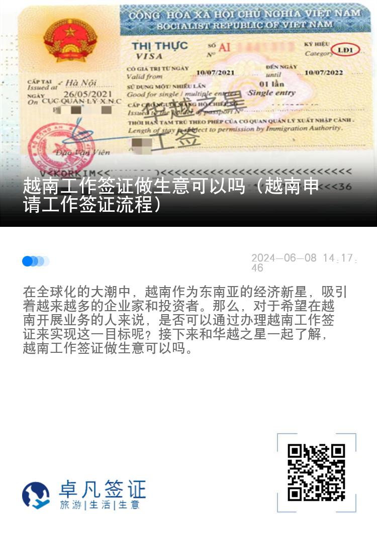 越南工作簽證做生意可以嗎（越南申請(qǐng)工作簽證流程）
