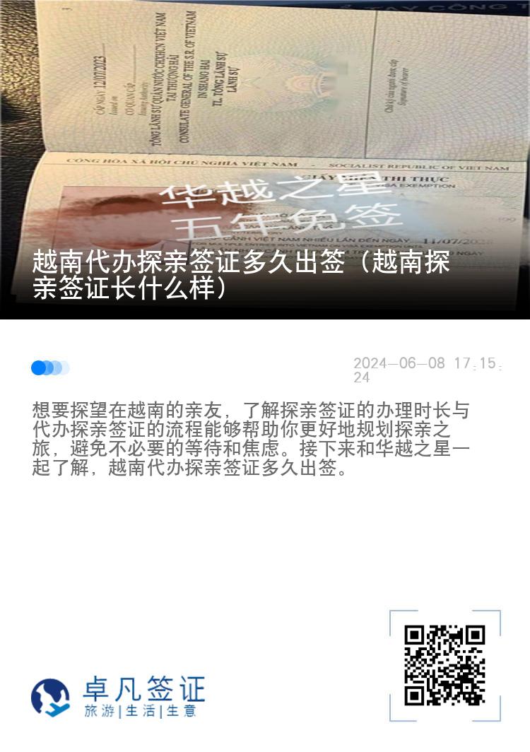 越南代辦探親簽證多久出簽（越南探親簽證長什么樣）