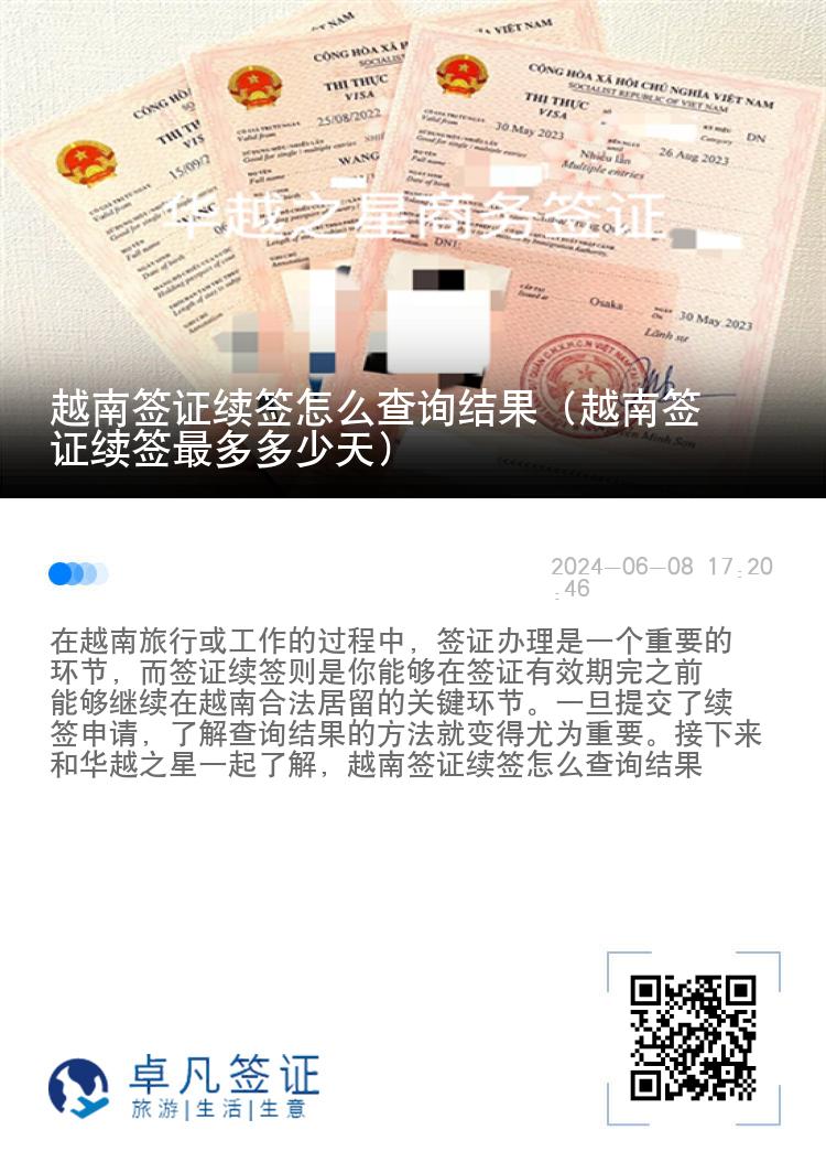 越南簽證續(xù)簽怎么查詢結(jié)果（越南簽證續(xù)簽最多多少天）