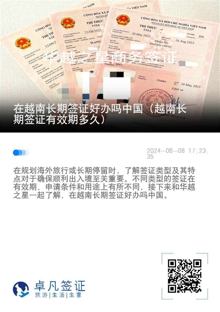 在越南長期簽證好辦嗎中國（越南長期簽證有效期多久）