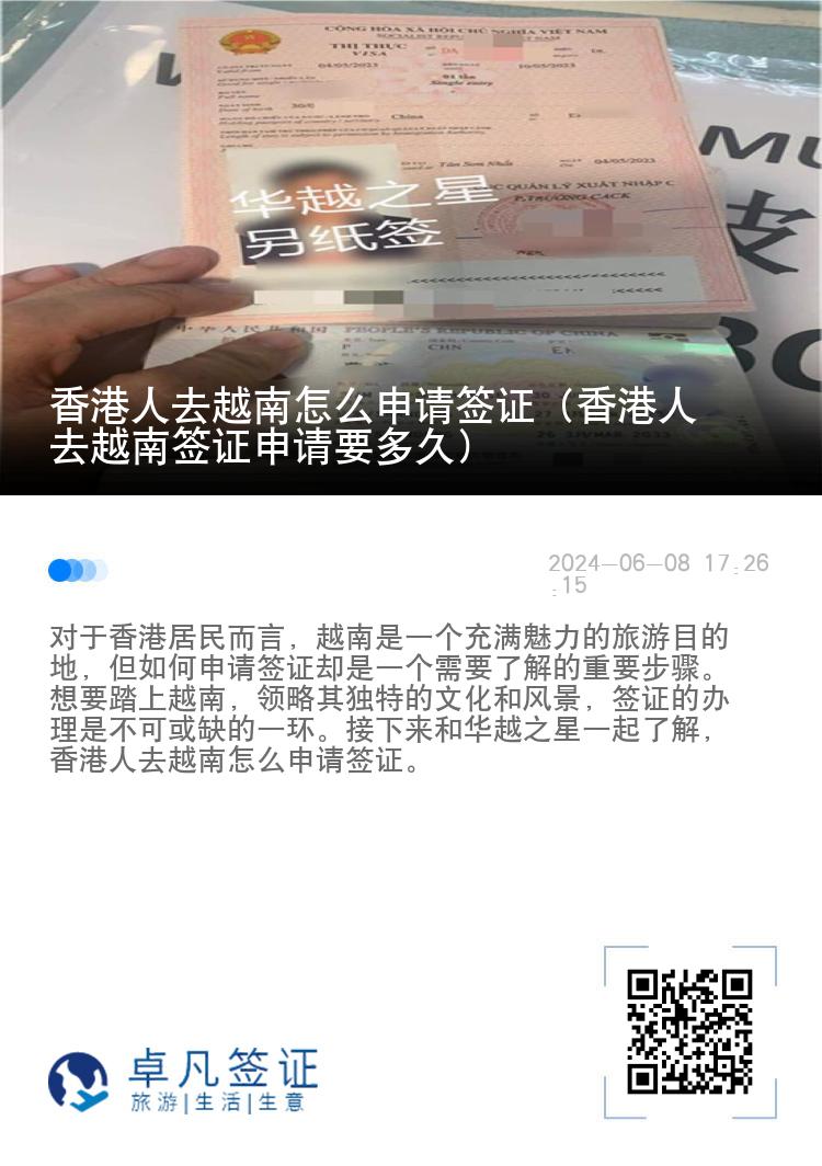 香港人去越南怎么申請(qǐng)簽證（香港人去越南簽證申請(qǐng)要多久）