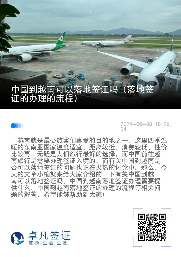 中國到越南可以落地簽證嗎（落地簽證的辦理的流程）