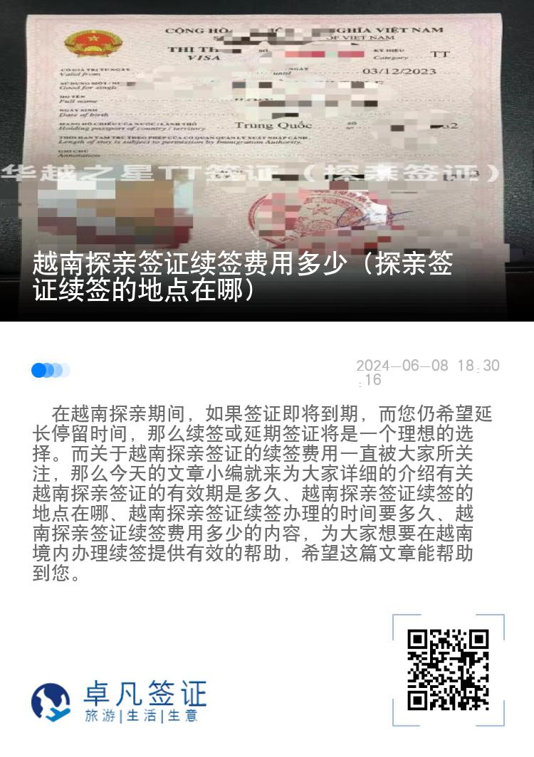 越南探親簽證續(xù)簽費(fèi)用多少（探親簽證續(xù)簽的地點(diǎn)在哪）