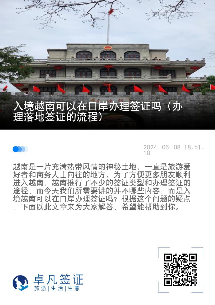 入境越南可以在口岸辦理簽證嗎（辦理落地簽證的流程）
