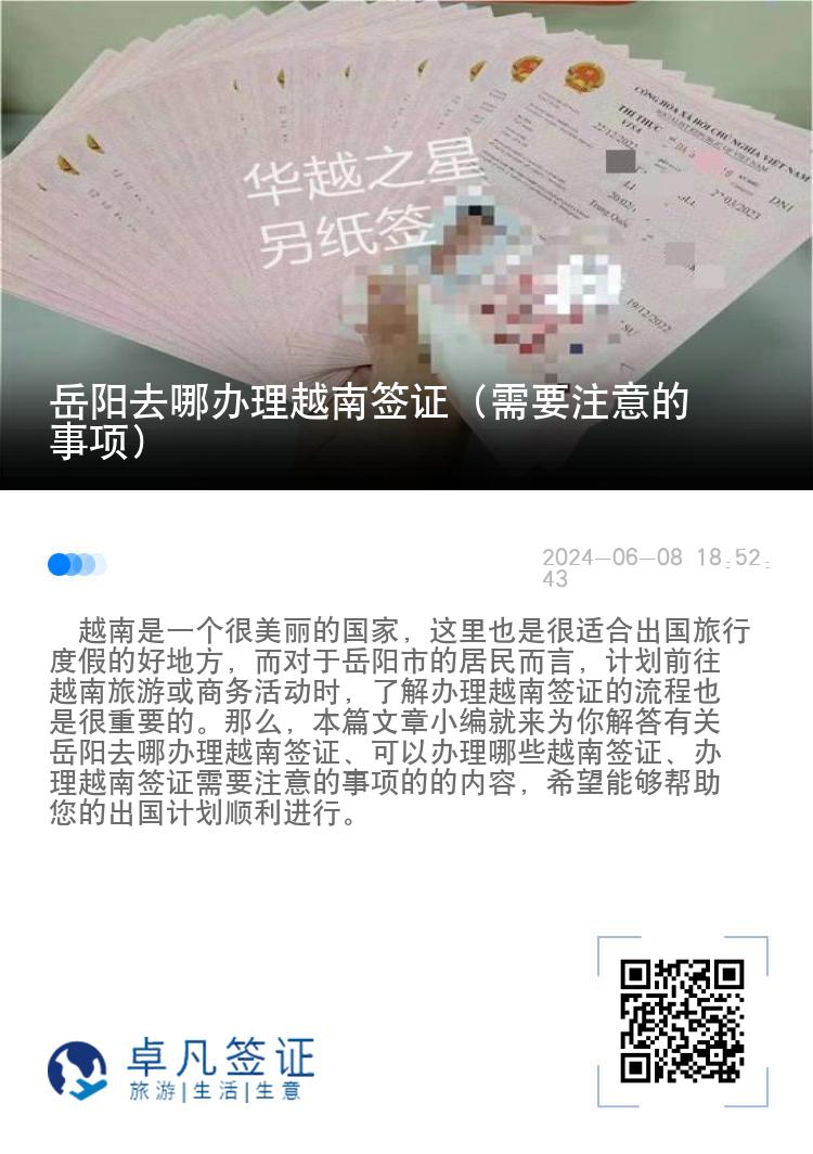 岳陽去哪辦理越南簽證（需要注意的事項(xiàng)）