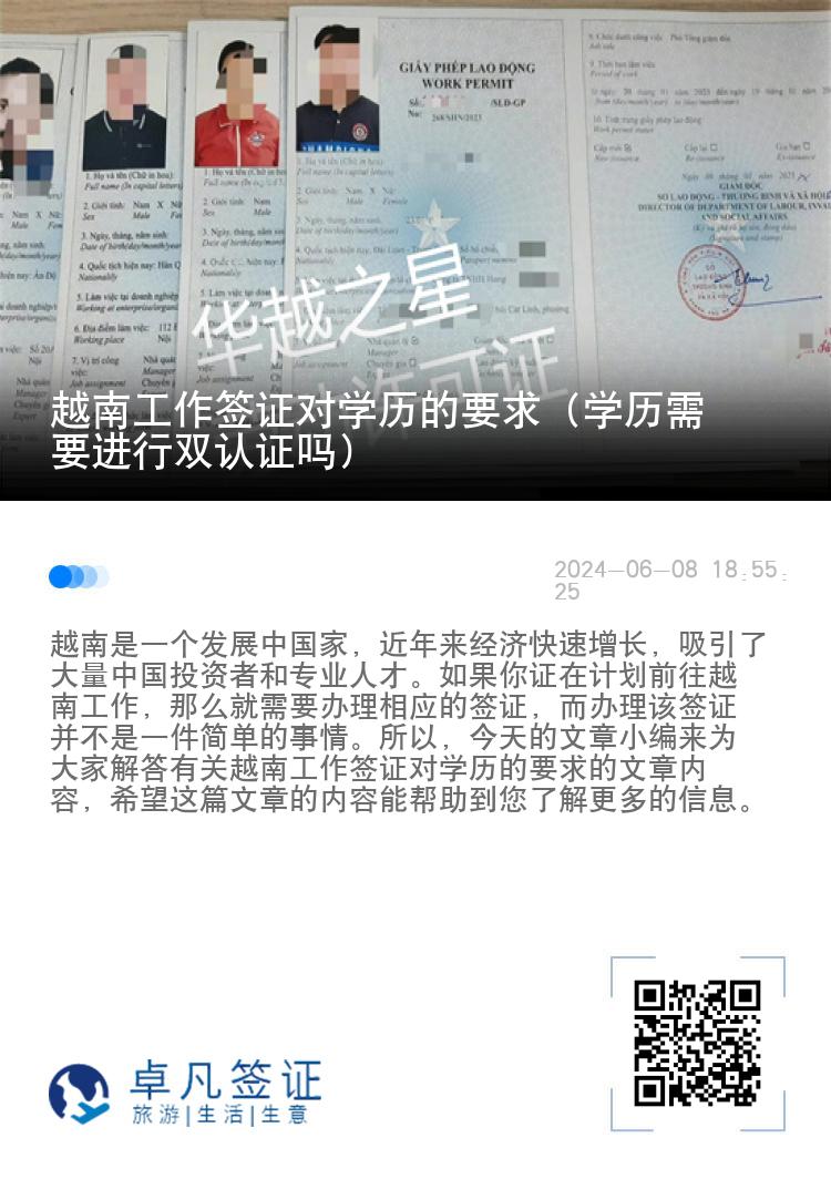 越南工作簽證對(duì)學(xué)歷的要求（學(xué)歷需要進(jìn)行雙認(rèn)證嗎）