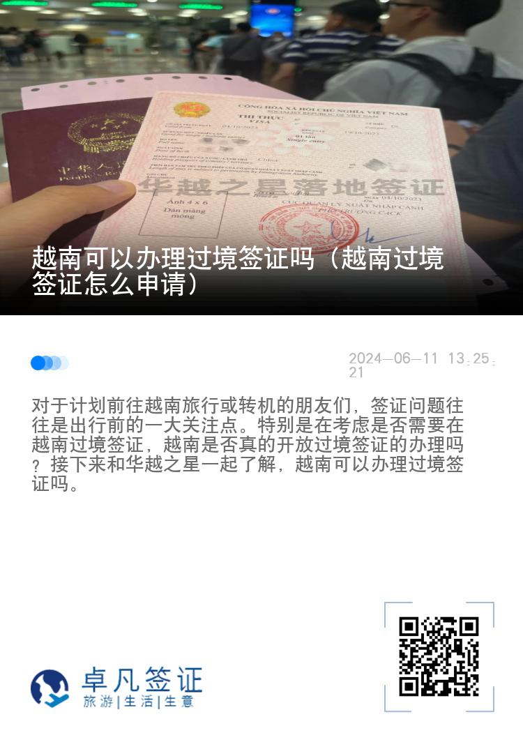 越南可以辦理過境簽證嗎（越南過境簽證怎么申請）