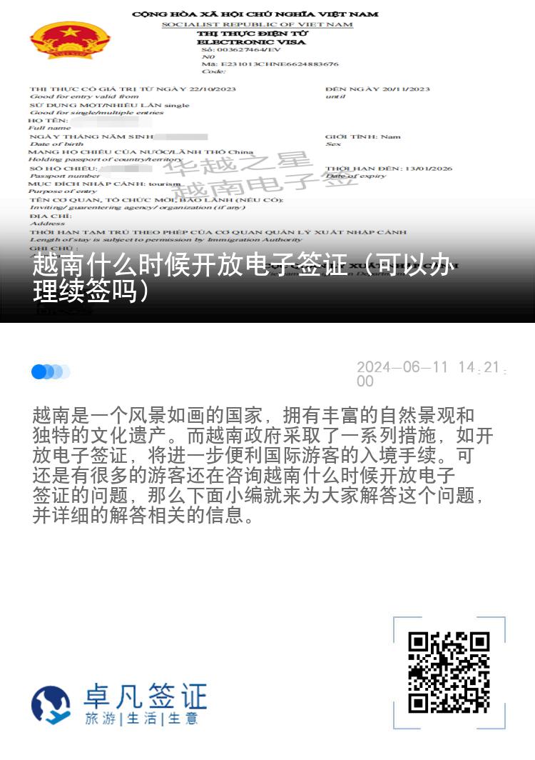 越南什么時候開放電子簽證（可以辦理續(xù)簽嗎）