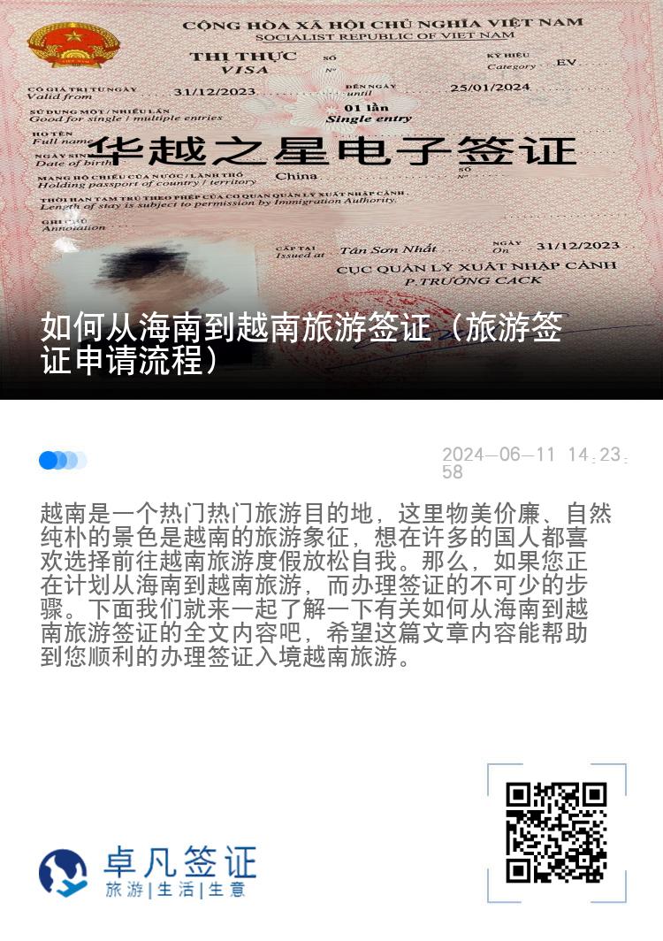 如何從海南到越南旅游簽證（旅游簽證申請(qǐng)流程）