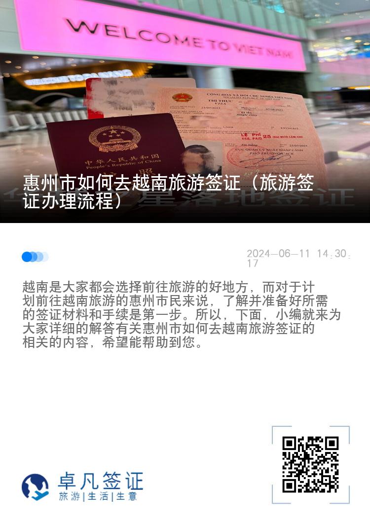 惠州市如何去越南旅游簽證（旅游簽證辦理流程）