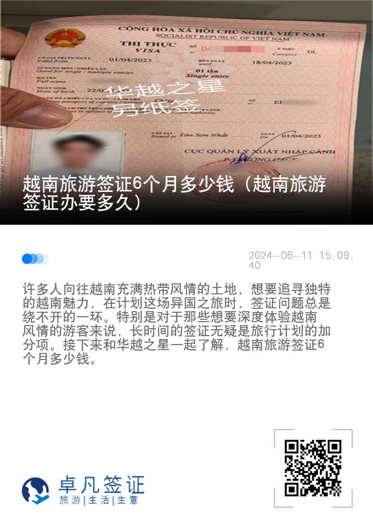 越南旅游簽證6個(gè)月多少錢（越南旅游簽證辦要多久）