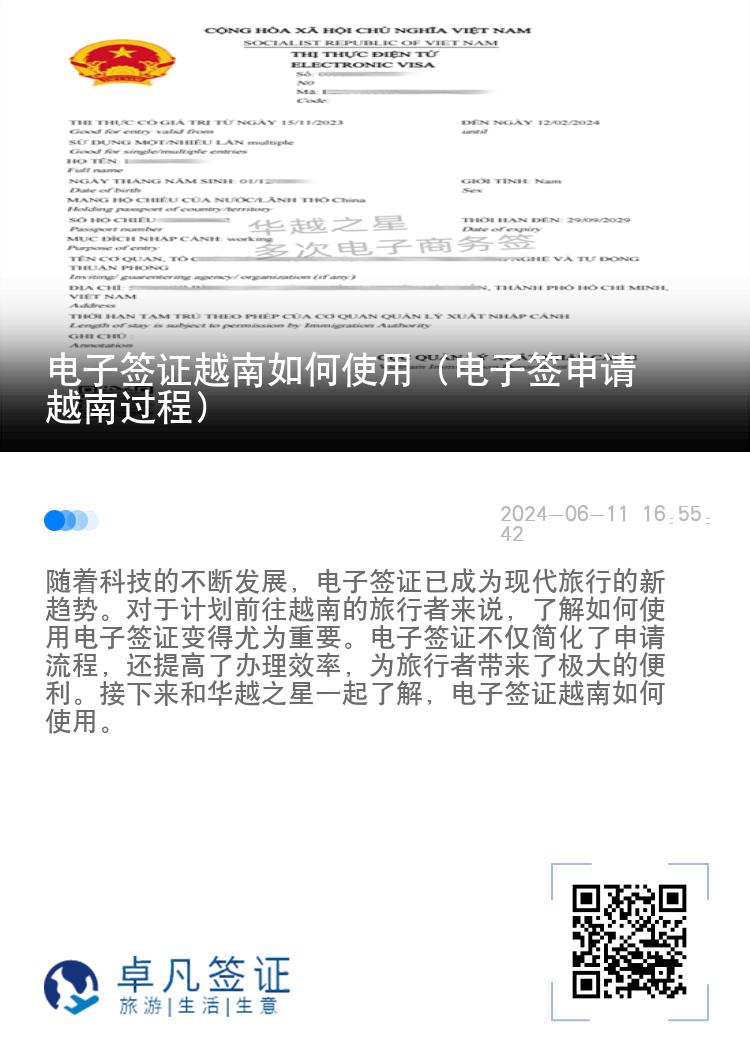 電子簽證越南如何使用（電子簽申請越南過程）