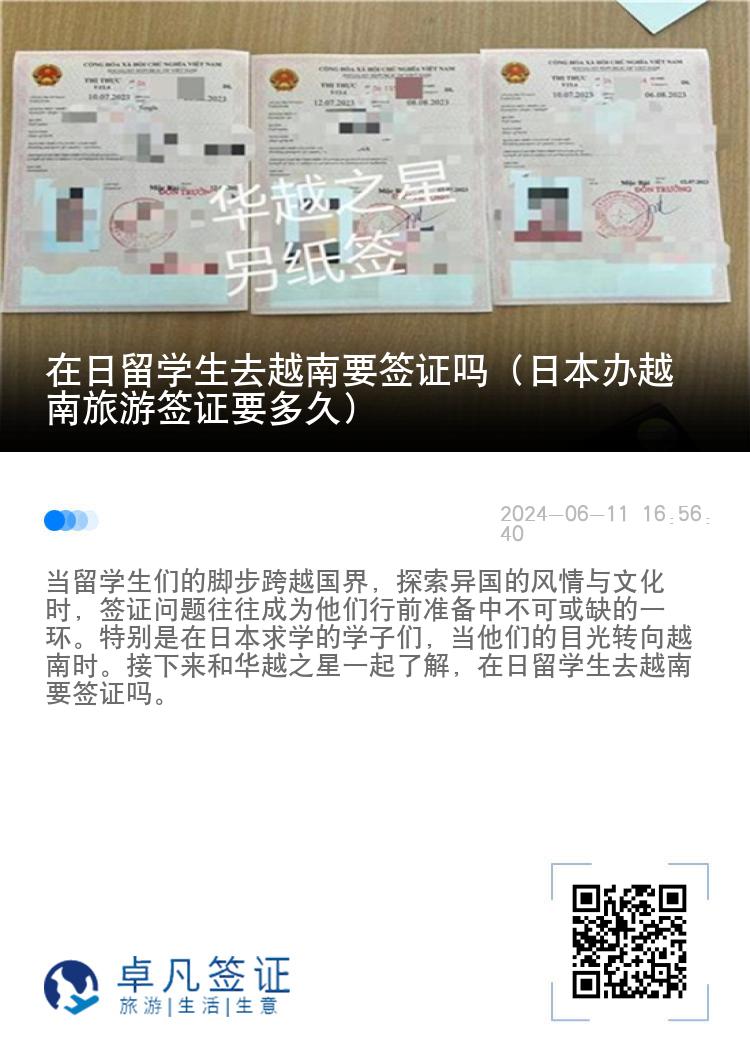 在日留學(xué)生去越南要簽證嗎（日本辦越南旅游簽證要多久）