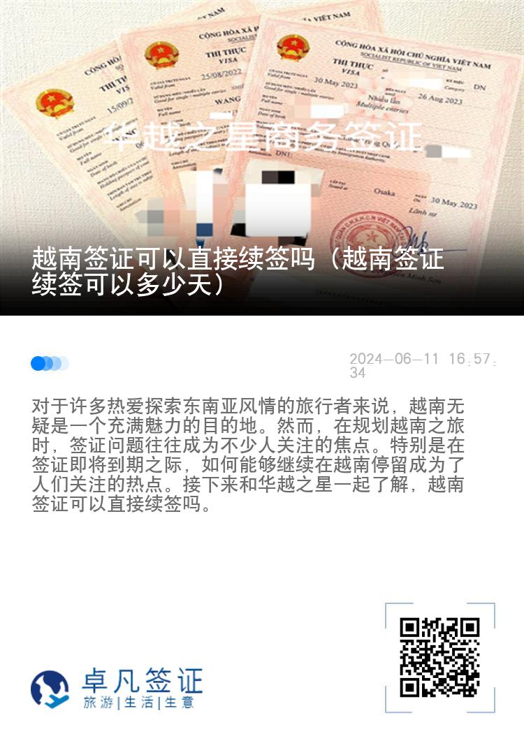 越南簽證可以直接續(xù)簽嗎（越南簽證續(xù)簽可以多少天）