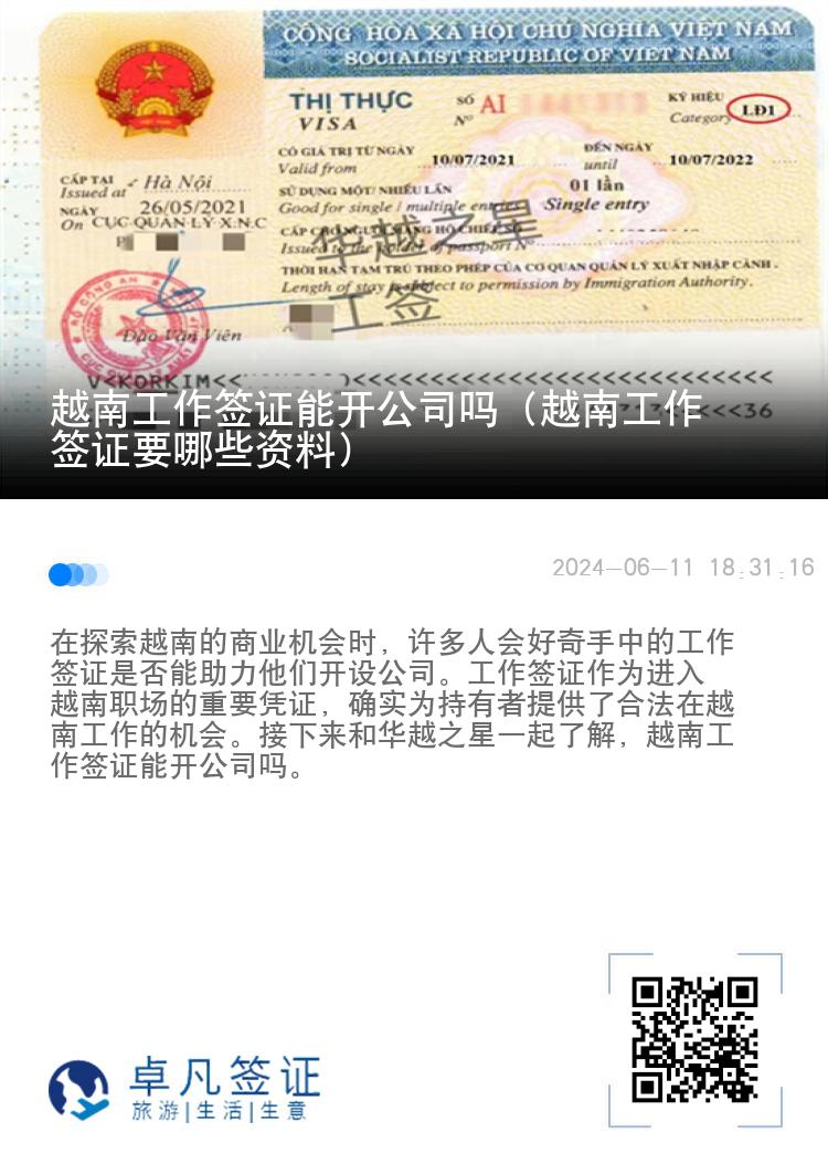 越南工作簽證能開公司嗎（越南工作簽證要哪些資料）