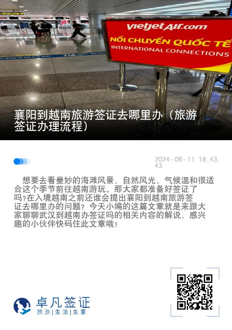 襄陽(yáng)到越南旅游簽證去哪里辦（旅游簽證辦理流程）