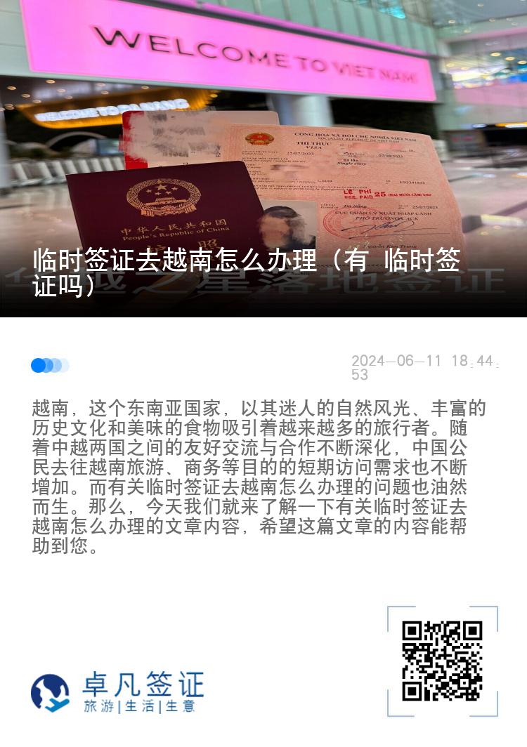 臨時簽證去越南怎么辦理（有 臨時簽證嗎）