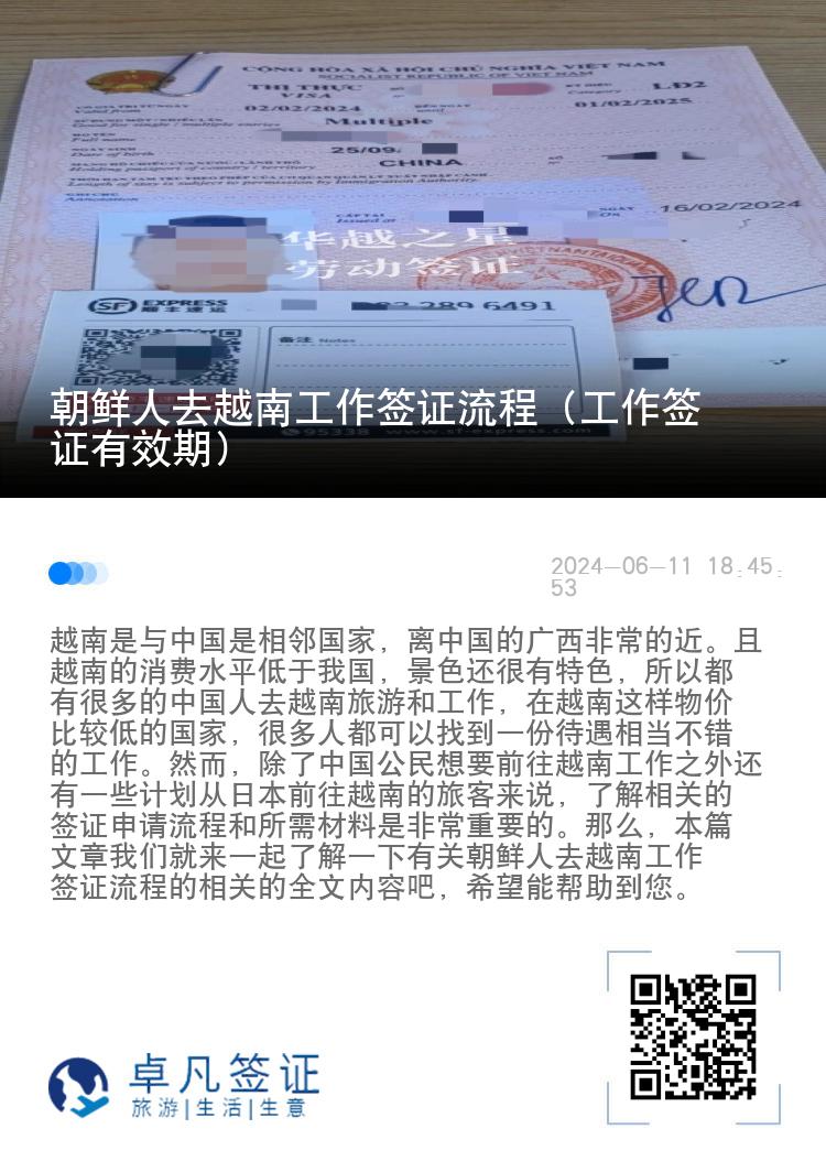 朝鮮人去越南工作簽證流程（工作簽證有效期）