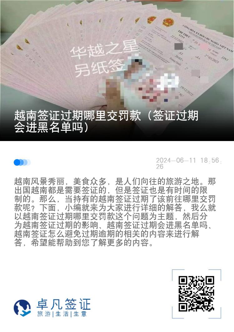 越南簽證過(guò)期哪里交罰款（簽證過(guò)期會(huì)進(jìn)黑名單嗎）
