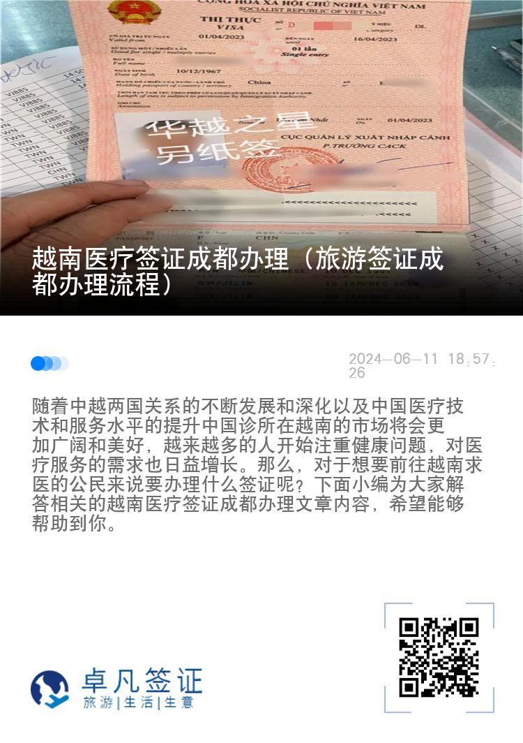 越南醫(yī)療簽證成都辦理（旅游簽證成都辦理流程）