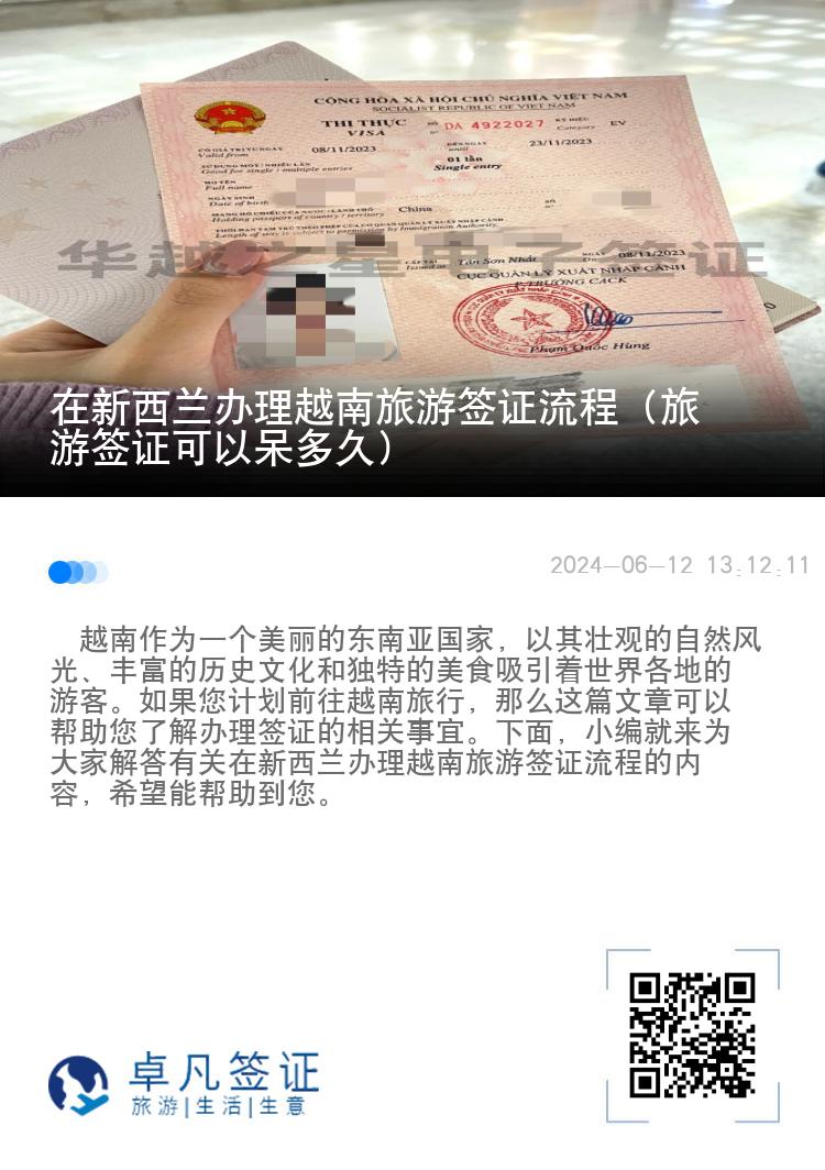 在新西蘭辦理越南旅游簽證流程（旅游簽證可以呆多久）