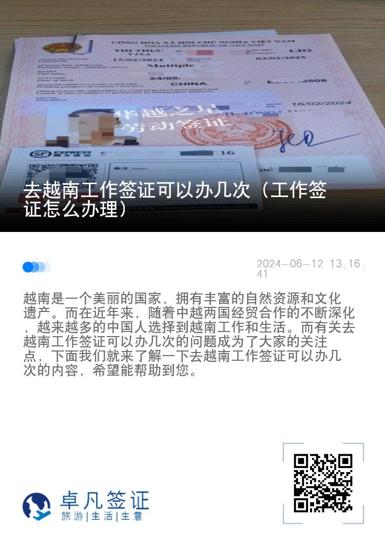 去越南工作簽證可以辦幾次（工作簽證怎么辦理）