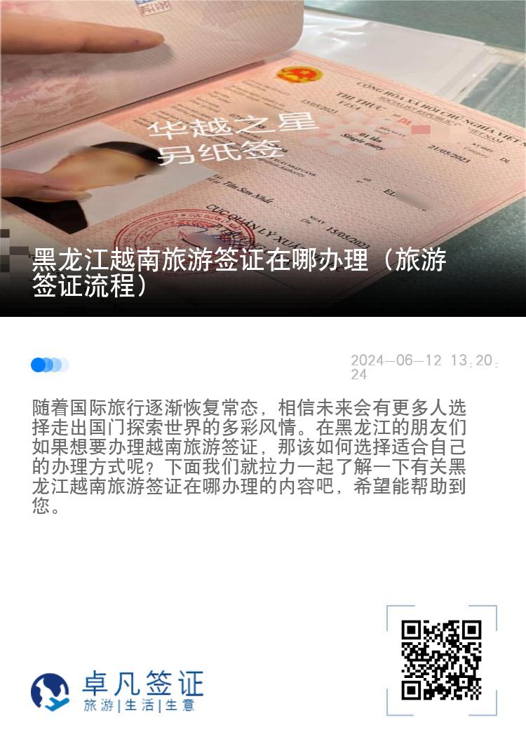 黑龍江越南旅游簽證在哪辦理（旅游簽證流程）