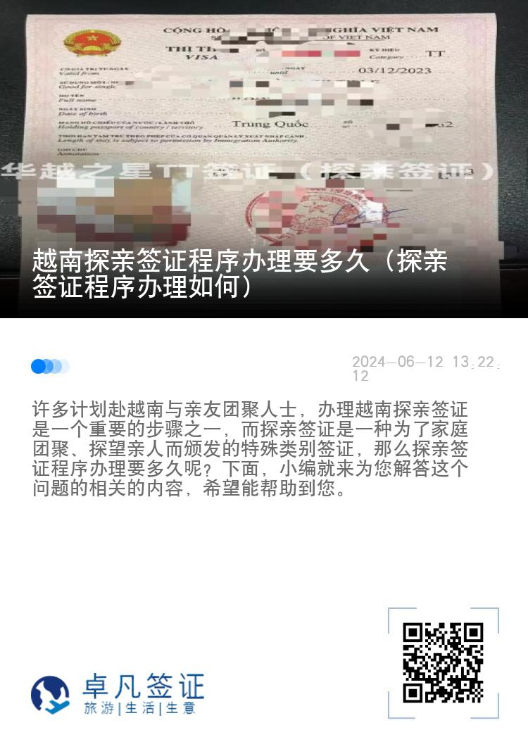 越南探親簽證程序辦理要多久（探親簽證程序辦理如何）