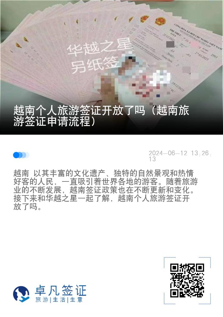 越南個人旅游簽證開放了嗎（越南旅游簽證申請流程）