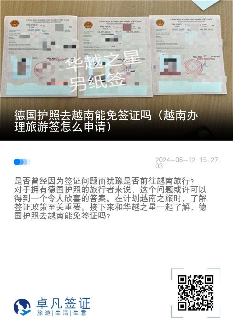 德國護(hù)照去越南能免簽證嗎（越南辦理旅游簽怎么申請）