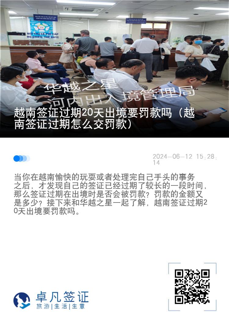 越南簽證過期20天出境要罰款嗎（越南簽證過期怎么交罰款）