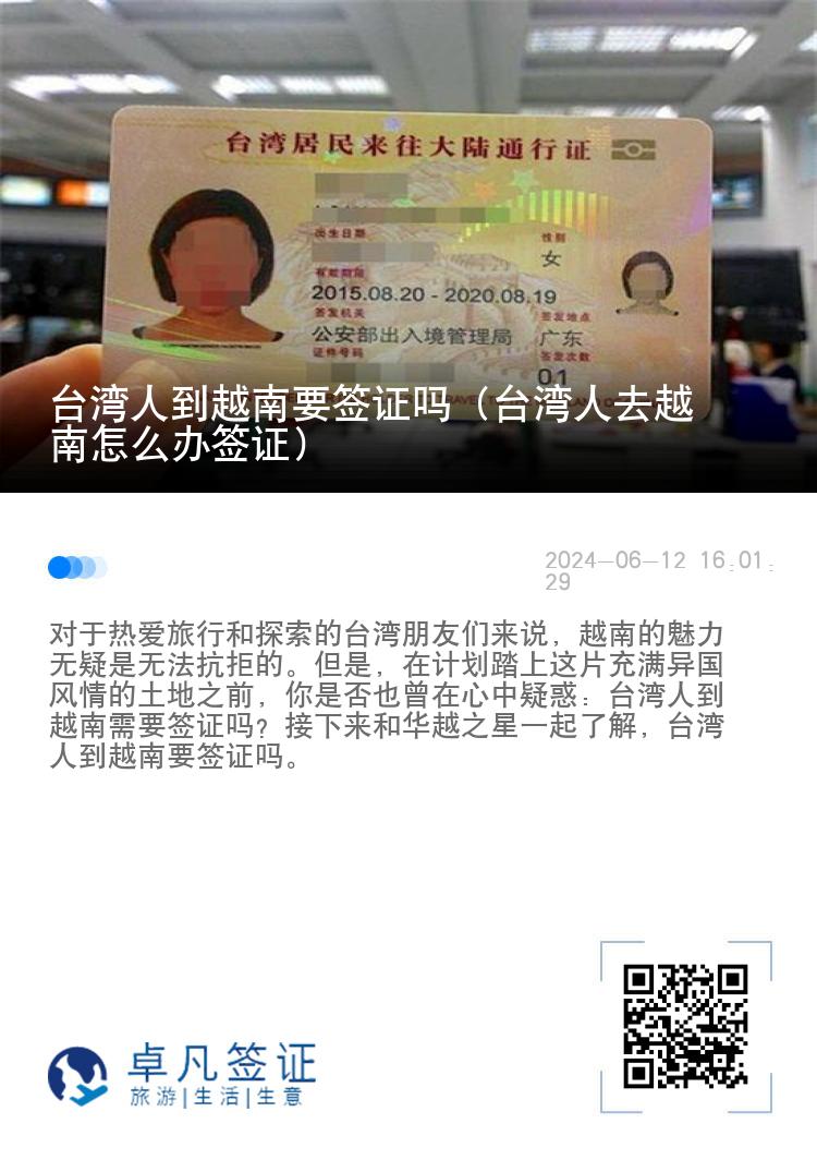 臺(tái)灣人到越南要簽證嗎（臺(tái)灣人去越南怎么辦簽證）
