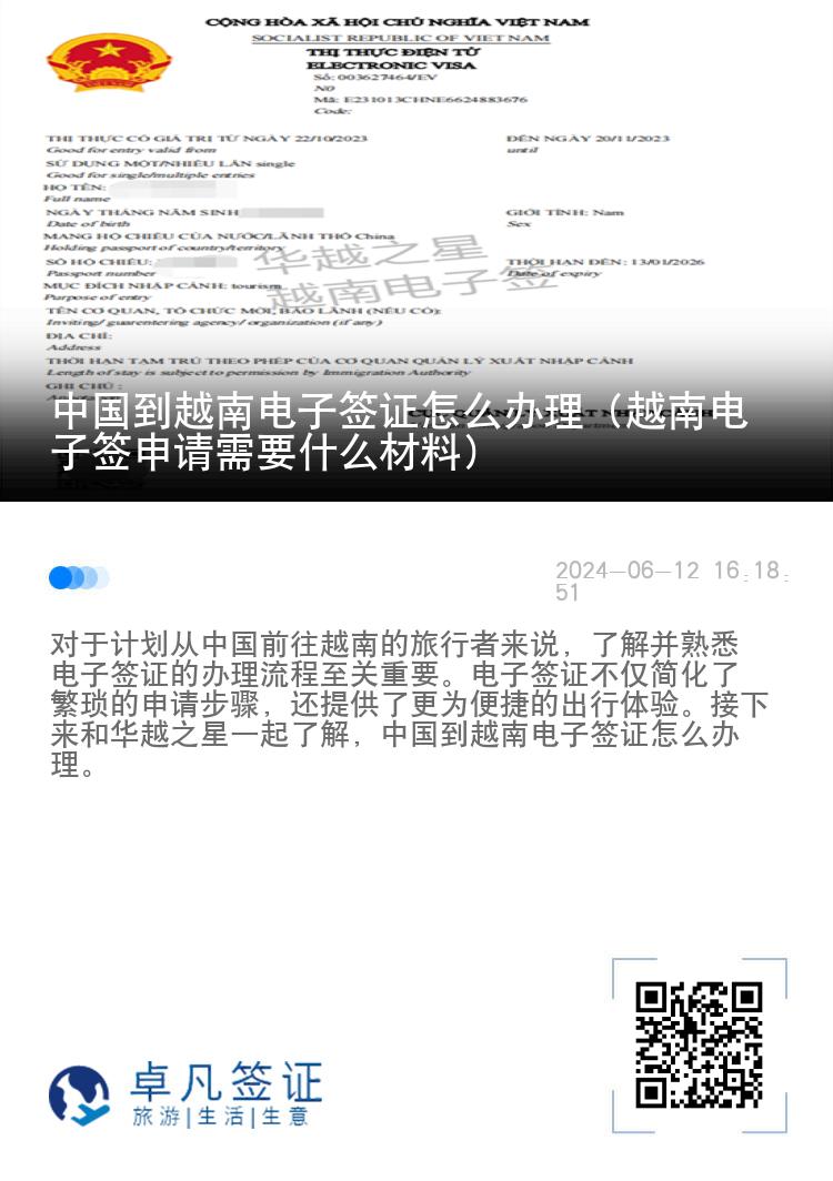 中國到越南電子簽證怎么辦理（越南電子簽申請需要什么材料）