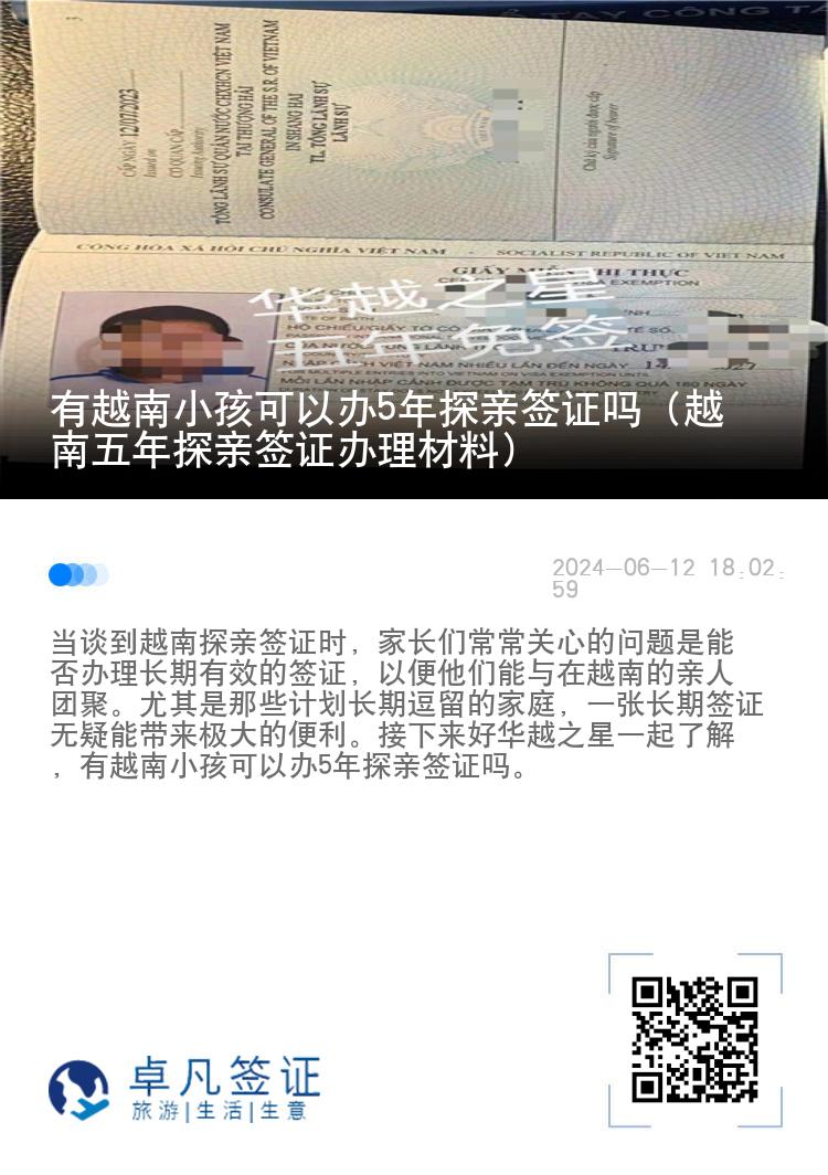 有越南小孩可以辦5年探親簽證嗎（越南五年探親簽證辦理材料）