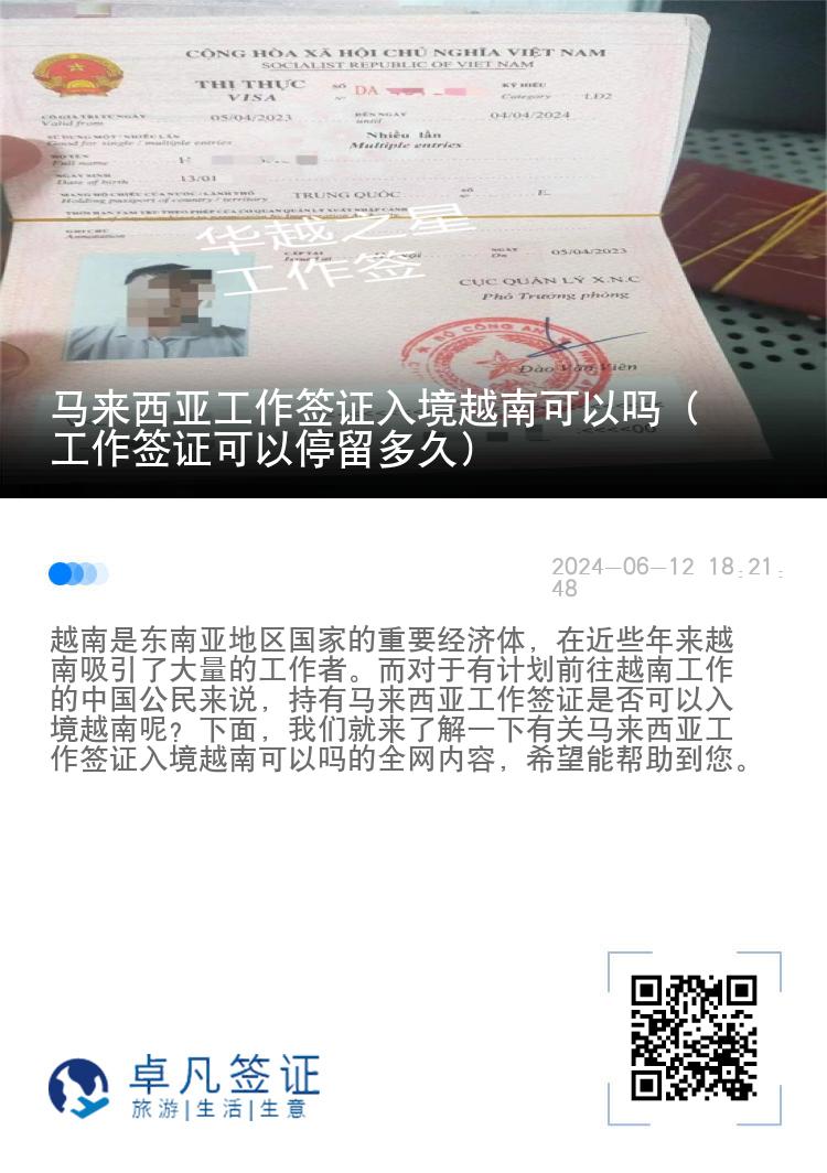 馬來西亞工作簽證入境越南可以嗎（工作簽證可以停留多久）