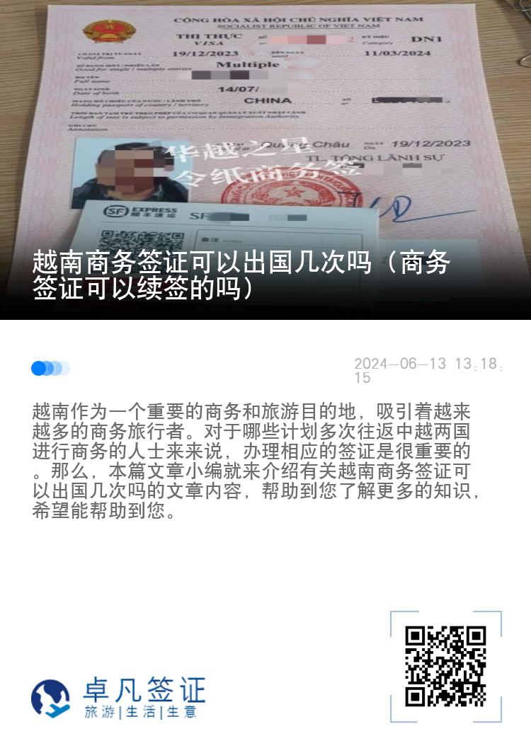 越南商務(wù)簽證可以出國幾次嗎（商務(wù)簽證可以續(xù)簽的嗎）