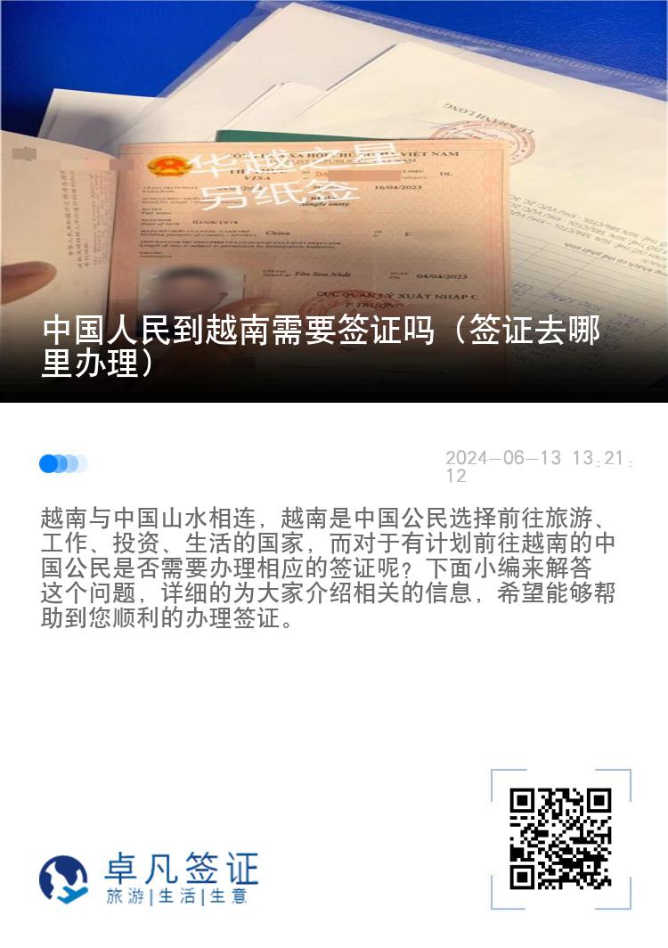 中國(guó)人民到越南需要簽證嗎（簽證去哪里辦理）