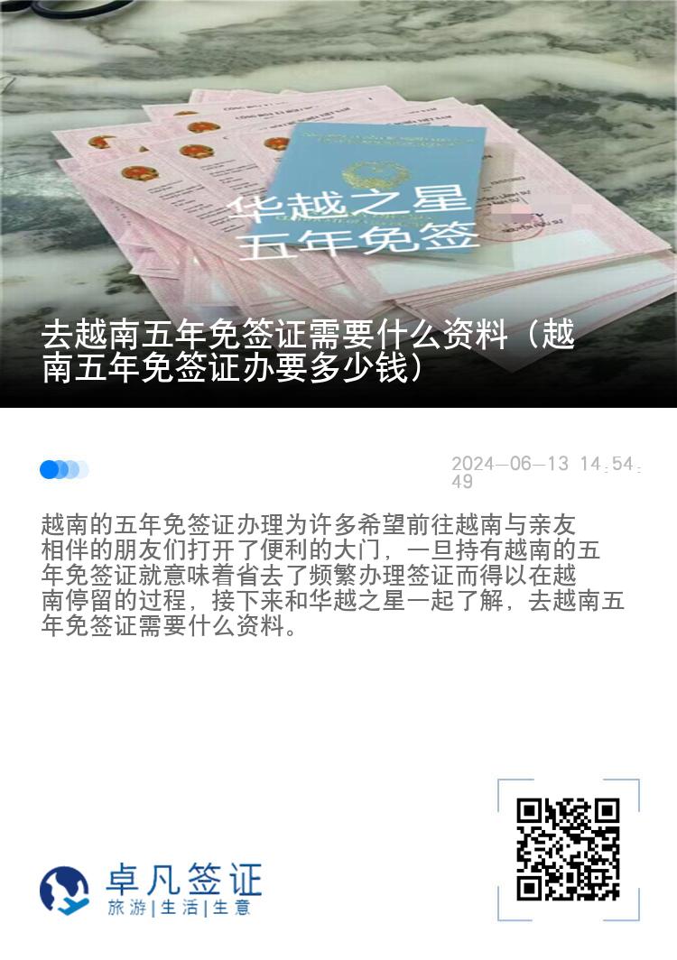 去越南五年免簽證需要什么資料（越南五年免簽證辦要多少錢(qián)）